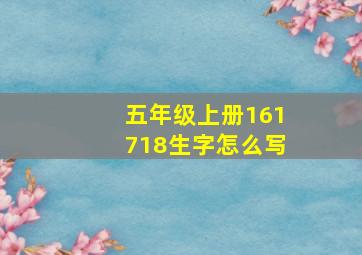 五年级上册161718生字怎么写