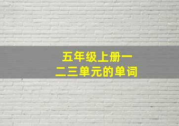 五年级上册一二三单元的单词