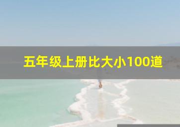 五年级上册比大小100道