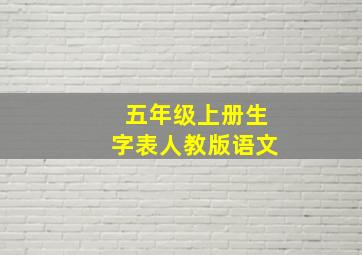 五年级上册生字表人教版语文