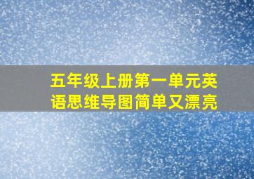 五年级上册第一单元英语思维导图简单又漂亮