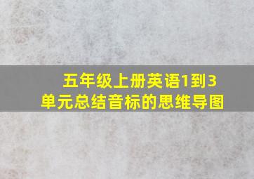 五年级上册英语1到3单元总结音标的思维导图