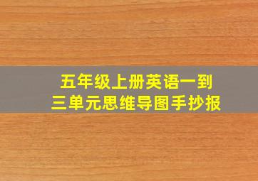 五年级上册英语一到三单元思维导图手抄报