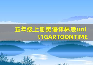 五年级上册英语译林版unit1GARTOONTIME