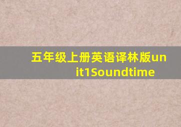 五年级上册英语译林版unit1Soundtime