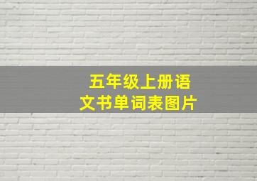 五年级上册语文书单词表图片