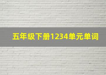 五年级下册1234单元单词