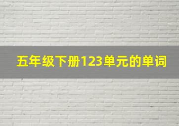 五年级下册123单元的单词