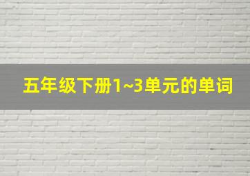 五年级下册1~3单元的单词