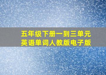 五年级下册一到三单元英语单词人教版电子版