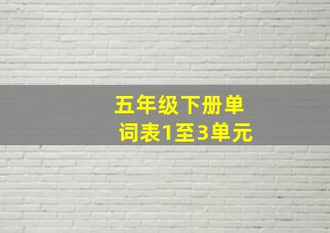 五年级下册单词表1至3单元