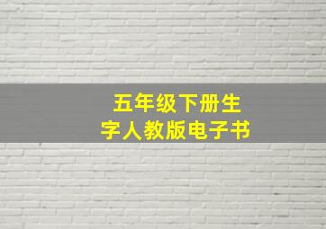 五年级下册生字人教版电子书