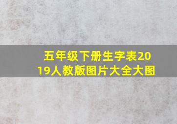 五年级下册生字表2019人教版图片大全大图