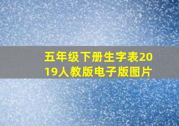 五年级下册生字表2019人教版电子版图片