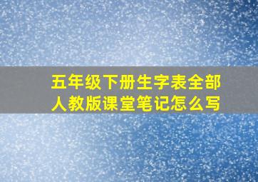 五年级下册生字表全部人教版课堂笔记怎么写