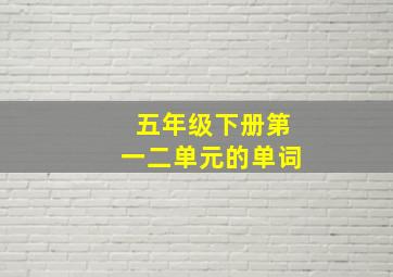 五年级下册第一二单元的单词