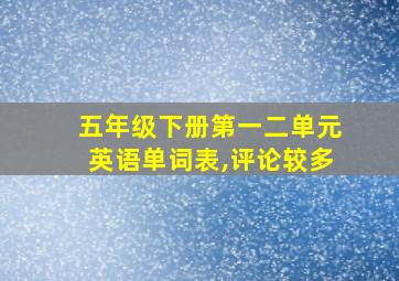 五年级下册第一二单元英语单词表,评论较多