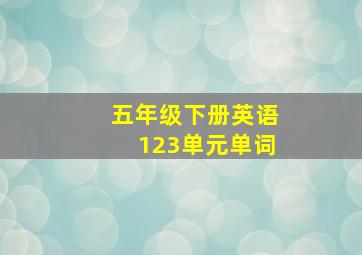 五年级下册英语123单元单词