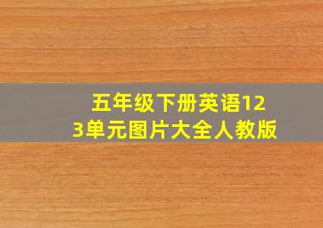 五年级下册英语123单元图片大全人教版