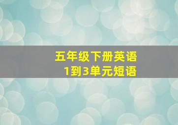 五年级下册英语1到3单元短语