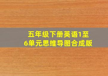 五年级下册英语1至6单元思维导图合成版