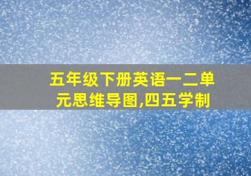 五年级下册英语一二单元思维导图,四五学制