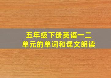 五年级下册英语一二单元的单词和课文朗读