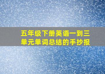 五年级下册英语一到三单元单词总结的手抄报