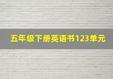 五年级下册英语书123单元