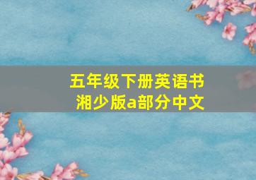 五年级下册英语书湘少版a部分中文