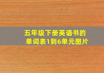 五年级下册英语书的单词表1到6单元图片