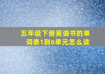 五年级下册英语书的单词表1到6单元怎么读