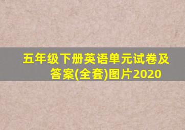 五年级下册英语单元试卷及答案(全套)图片2020