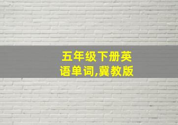 五年级下册英语单词,冀教版