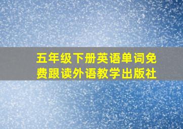 五年级下册英语单词免费跟读外语教学出版社