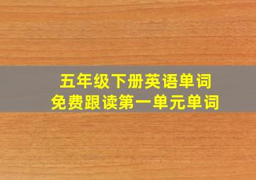 五年级下册英语单词免费跟读第一单元单词