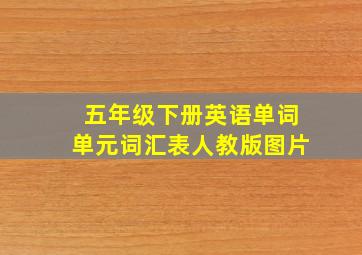 五年级下册英语单词单元词汇表人教版图片