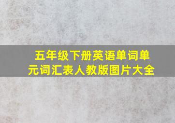 五年级下册英语单词单元词汇表人教版图片大全