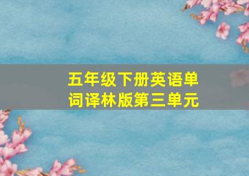 五年级下册英语单词译林版第三单元