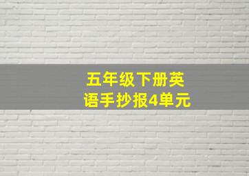 五年级下册英语手抄报4单元