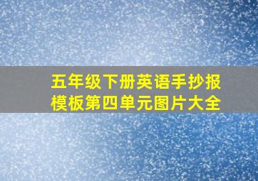 五年级下册英语手抄报模板第四单元图片大全