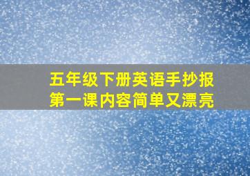 五年级下册英语手抄报第一课内容简单又漂亮