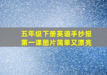 五年级下册英语手抄报第一课图片简单又漂亮