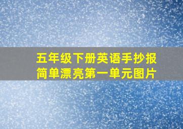 五年级下册英语手抄报简单漂亮第一单元图片