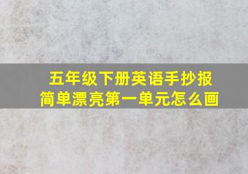 五年级下册英语手抄报简单漂亮第一单元怎么画