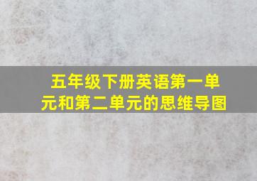 五年级下册英语第一单元和第二单元的思维导图