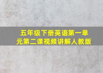 五年级下册英语第一单元第二课视频讲解人教版