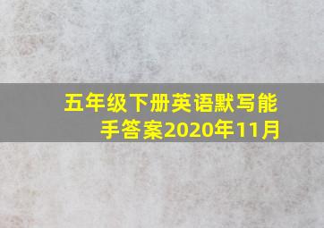 五年级下册英语默写能手答案2020年11月