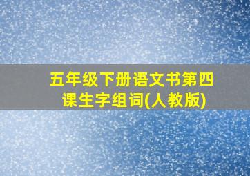 五年级下册语文书第四课生字组词(人教版)