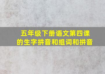 五年级下册语文第四课的生字拼音和组词和拼音